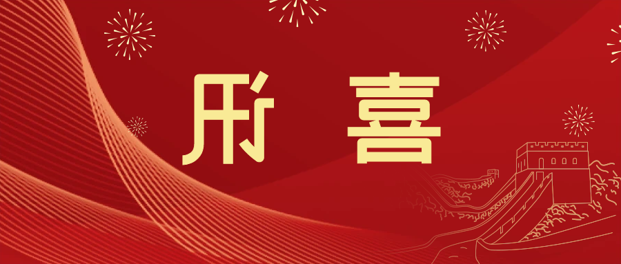 喜讯 | <a href='http://4iuo.touchmediahk.com'>皇冠滚球app官方下载</a>新材料当选中国五矿化工进出口商会五金紧固件分会副会长单位